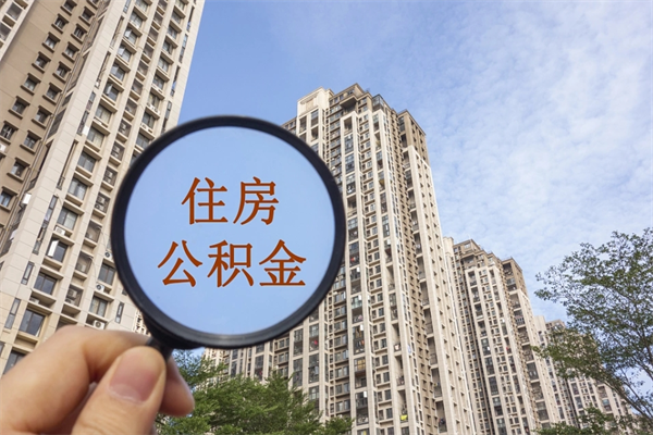 寿光住房公积金可以提取几次（公积金提取可以用几次）