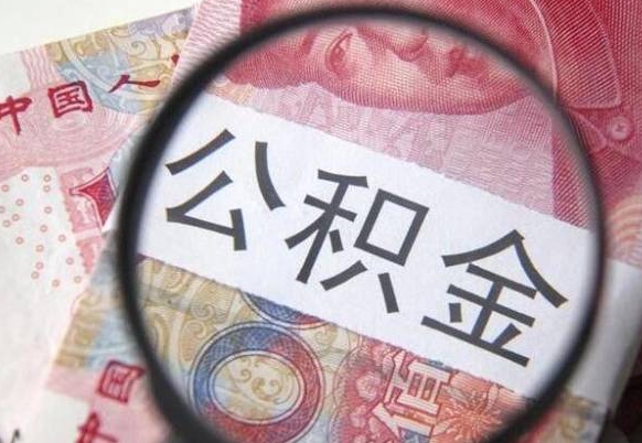 寿光异地公积金销户提取流程（异地公积金注销提取）